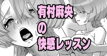 [いかくりーむ] 有村麻央の快感レッスン (学園アイドルマスター) manga cover