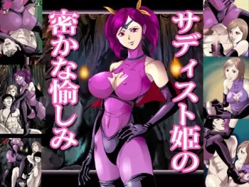 [クイーンズ・ラボ]サディスト姫の密かな愉しみ manga cover