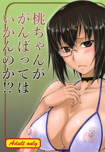 (C94) [Leaf Party (Byakurou, Nagare Ippon)] Momo-chan ga Ganbatte wa Ikan no ka!? (Girls und Panzer) manga cover