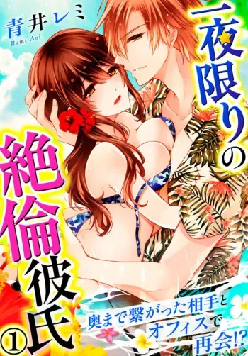 [Aoi Remi] Ichiya Kagiri no Zetsurin Kareshi ~ Okumade Tsunagatta Aite to Ofisu de Saikai! ? 1 manga cover