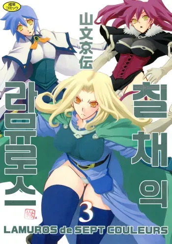 [Sanbun Kyoden] Shichisai no Lamuros 3 | 칠채의 라뮤로스 3 [Korean] [Digital] manga cover