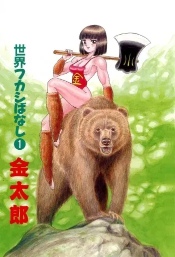 [Kondom] Kintarou (Hontou wa Eroi Otogibanashi) [English] manga cover
