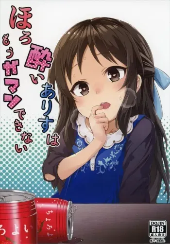 (C91) [Sleepwatch.ex (Aibu Yue)] Horoyoi Arisu wa Mou Gaman Dekinai (THE IDOLM@STER CINDERELLA GIRLS) manga cover
