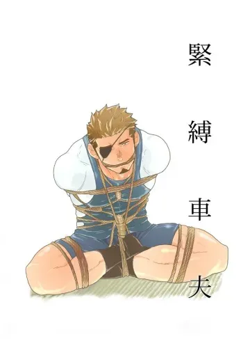 [Sorairo Panda (Yamome)] Kinbaku Shafu manga cover