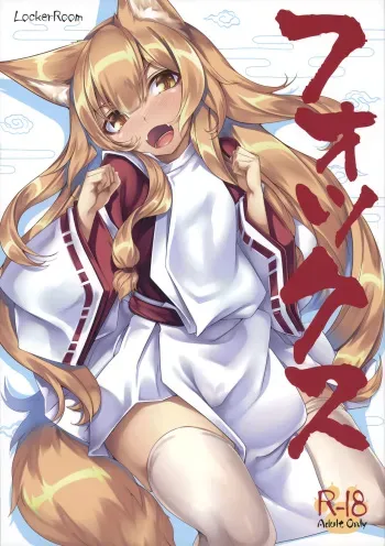 (C90) [LockerRoom (100yen Locker)] Fox manga cover