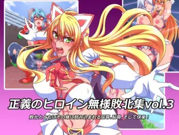 [Koutetsu Rengou (Tekkyuu)] Seigi no Heroine Buzama Haiboku Shuu 3 manga cover