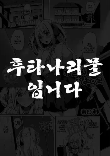 [Kasuga Mayu] Futanari-sou no Otokonoko (Futanari Friends! 01) [Korean] manga cover