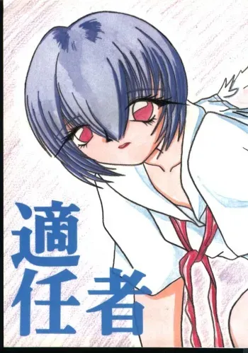 (C52) [Humanism Crusade (Screaming)] Tekininsha (Neon Genesis Evangelion) manga cover
