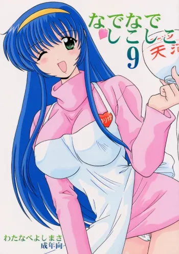 (C59) [Mental Specialist (Watanabe Yoshimasa)] Nade Nade Shiko Shiko 9 (Martian Successor Nadesico) manga cover