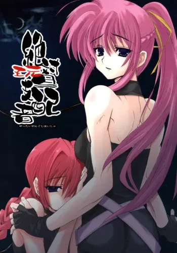 (Lyrical Stage) [Unti Animamundi (Yozakura Kyouka, Mutsuki Karasu)] Zettai Gangushi Haisha (Mahou Shoujo Lyrical Nanoha) [English] [Vic-Vic] manga cover