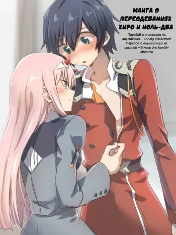[hrd] Hiro Zero Ishou Change Manga | Манга о переодеваниях Хиро и Ноль-два (DARLING in the FRANXX) [Russian] [Илион] manga cover
