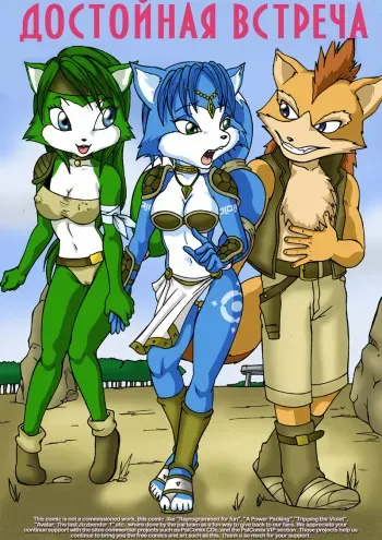 [Palcomix] Worthy Encounter | Достойная встреча (Star Fox) [Russian] [Gold-Eagle Inc] manga cover