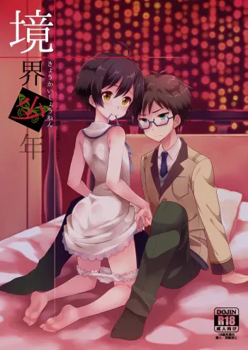 [Shishunki Paradigm (Amu)] Kyoukai Shounen (Rampo Kitan- Game of Laplace) [English] [Digital] manga cover