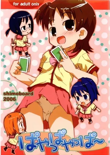 (SC31) [Shimoboard (Shimosan)] payappayappaaaaa (Gokujou Seitokai) manga cover