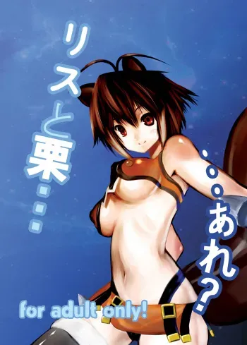 (COMIC1☆5) [M.F.S (Fura)] Risu to Kuri… Are? (Blazblue) manga cover