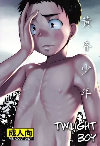 Tasogare Shounen | Twilight Boy manga cover