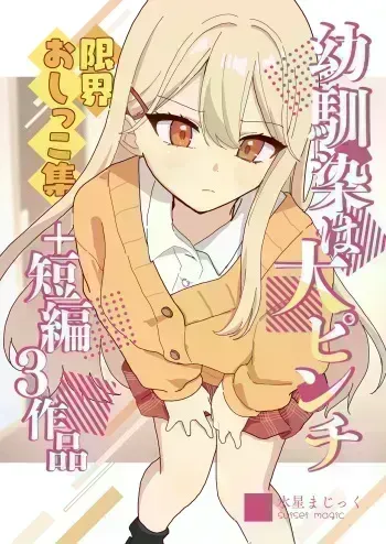 Osananajimi wa dai pinchi + tanpen 3 sakuhin manga cover