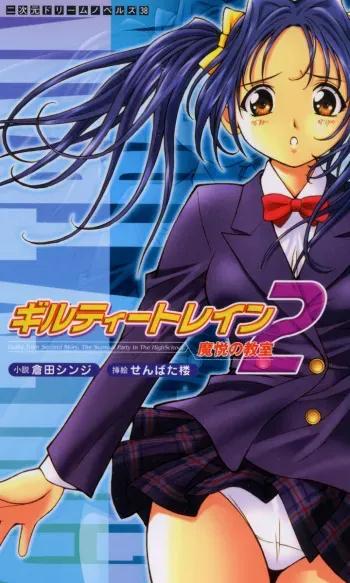 [Kurata Shinji × Senbata Rou] Guilty Train 2, Classroom of Demonical Pleasure manga cover