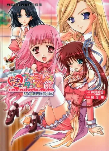 [Kanzaki Misora × Ryuga Syo] Dokidoki Fami-Res Time Ano Musume ha Waitress manga cover