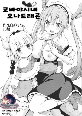 [Popochichi (Yahiro Pochi)] Kobayashi-san-chi no Ona Dragon | 코바야시네 오나드래곤 (Kobayashi-san-chi no Maid Dragon)​ [Korean] manga cover