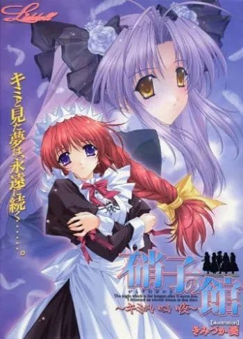 [Liddell] Garasu no Yakata ~Kimi ga Inai Yoru~ manga cover