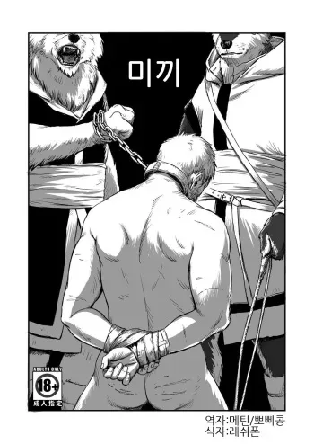 [Madobuchiya (Nishin)] Otori | 미끼 [Korean] [메틴/뽀삐콩] [Digital] manga cover