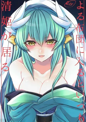 (SC2017 Winter) [Kaochuu Kingdom (Sisei)] Yoru Futon ni Hairuto Itsumo Kiyohime ga Iru (Fate/Grand Order) manga cover