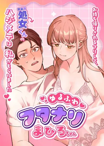 Yuru fuwa futanari ma Hiro-chan o mochikaeri sa reru furi shite, hi dōtei shojo-kun no hajimete wa watashi ga moraimashita manga cover