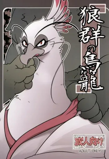 (Kemoket 2) [Mercuro (ri suou)] Rougun no Tori (Kung Fu Panda 2) [English] [Wolves' Birdcage] manga cover
