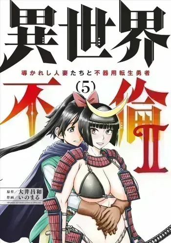 Isekai Furin ll ~Michibika Reshi Hitodzuma Tachi to Bukiyo Tensei Yuusha~vol 05 manga cover