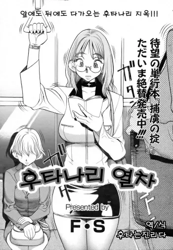 [F.S] Futanari Densha | 후타나리 열차 (ANGEL Club 2006-08) [Korean] [후타는진리다] manga cover
