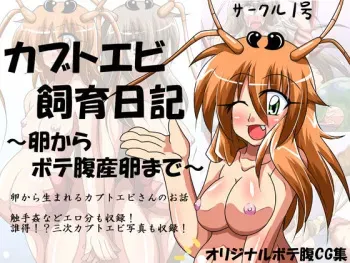 [Circle 1 gou] Kabutoebi Shiiku Nikki ～Tamago kara Botebara Sanran made～ manga cover