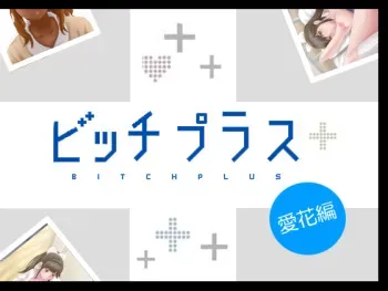 [mega w] Bitch Plus - Manaka Hen (Love Plus) manga cover