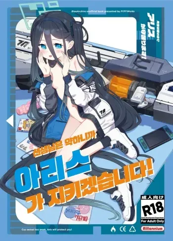[PYPYworks (Syamonabe)] Sensei Wa Yowainode Alice Ga Mamorimasu | 선생님은 약하니까 아리스가 지키겠습니다! (Blue Archive) [Korean] [Digital] manga cover