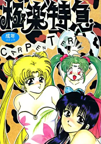 [dodongo & Gokuraku Tokkyuu (various)] Gokuraku Tokkyuu Carpenter (various) manga cover
