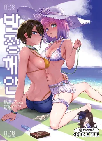 [Yakitate Jamaica A (Aomushi)] Hatsujou kaigan | 발정 해안 (Oozora Subaru, Himemori luna) [Korean] [팀☆데레마스] [Digital] manga cover