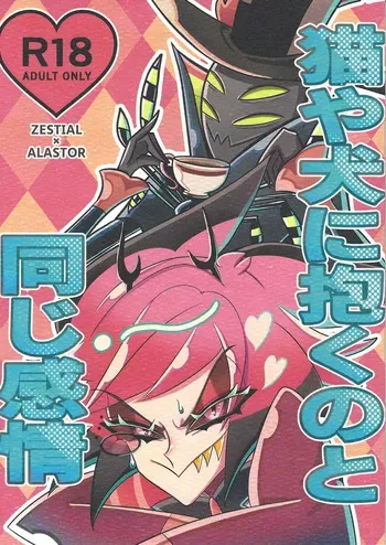 [TRICK OR GAMBLE (Yakugo)] Neko ya inu ni daku no to onaji kanjo (Hazbin Hotel) manga cover