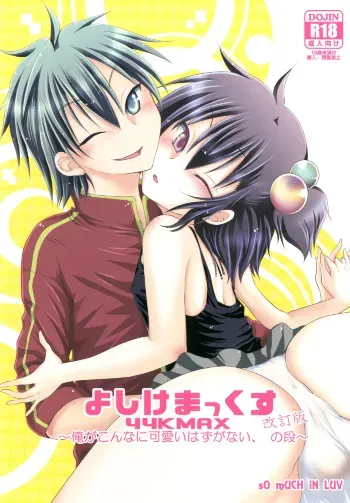 [sO mUCH iN LUV (691)] 44K MAX Kaitei Ban ~Ore ga Konna ni Kawaii Hazu ga Nai, no Dan~ [Digital] manga cover