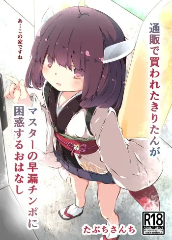 [Tabuchi-san Chi (Tabuchi)] Tsuuhan de Kawareta Kiritan ga Master no Sourou Chinpo ni Konwaku Suru Ohanashi (VOICEROID) [Digital] manga cover