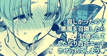 [Yukataro] Sabishi Katta node Akuma o Shoukan shitara Taika to shite Futanari Yuri Ecchi Saserarete Shimau [English] manga cover