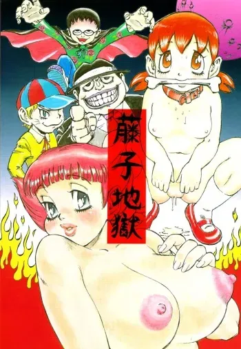(C61) [Delorian (Shark Yaminabe)] Fujiko Jigoku (Doraemon, Esper Mami) manga cover