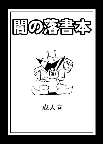 [Izanagi (Oto)] Yami no rakugaki bon (Shirabansho Choco) manga cover