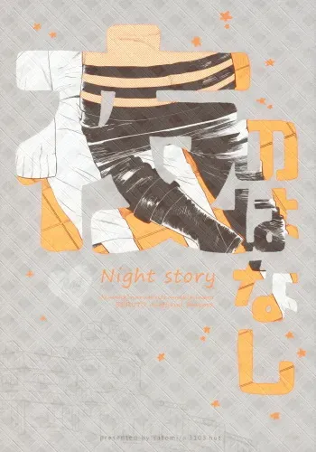 (Zennin Shuuketsu 9) [a 3103 hut (Satomi)] Yoru no Hanashi - Night Story (Boruto) [English] manga cover