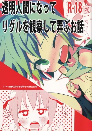 (C83) [Nukoo-sama Paradise (Nukoo-sama)] Toumei Ningen ni Natte Wriggle o Kansatsu site Moteasobu Ohanashi (Touhou Project) manga cover