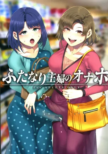 Futanari Shufu no Onaho manga cover