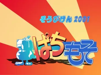 [Sohbi Laboratory] Pachi Moso manga cover
