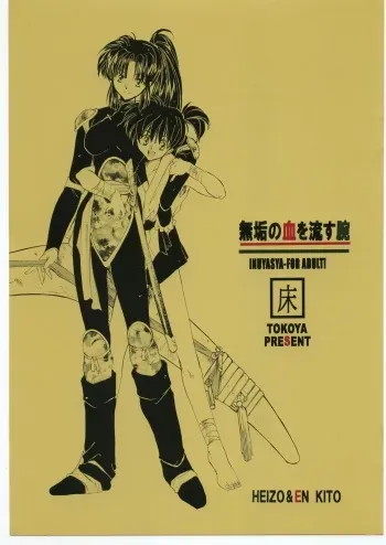 Muku no Chi o Nagasu Ude _ HOW TO SHED THE BLOOD OF INNOCENCE manga cover