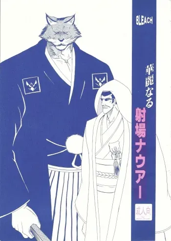 [GOO (Takagari Mitsuru & Tachikawa Akira)] Karei Naru Iba Nauer (BLEACH) manga cover