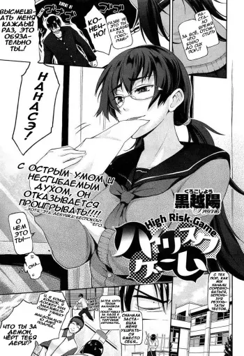 [Kurokoshi You] High Risk Game | Рискованная игра (COMIC X-EROS #17) [Russian] [Aleksxaa] manga cover