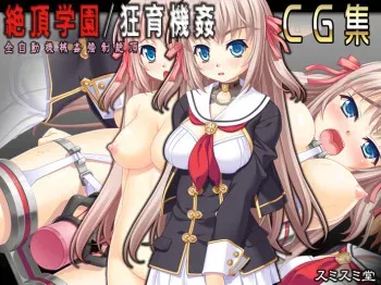 [TOUCHABLE (Sumisumi)] Zecchou Gakuen Kyouiku Kikan CG Shuu manga cover